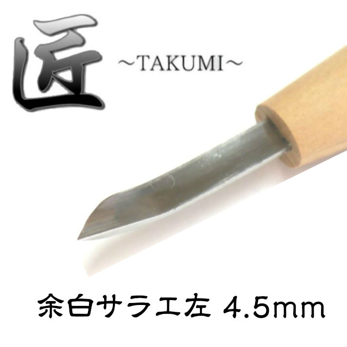 楽天市場 道刃物工業 匠 Takumi 余白サラエ右 4 5mm 消しゴムはんこ 彫刻刀 ゴムハン あす楽 道具屋 善左衛門