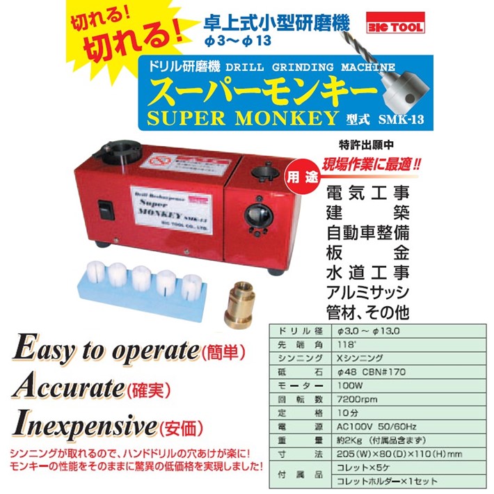 ビックツール 卓上式小型研磨機 スーパーモンキー SMK-13 DIY・工具