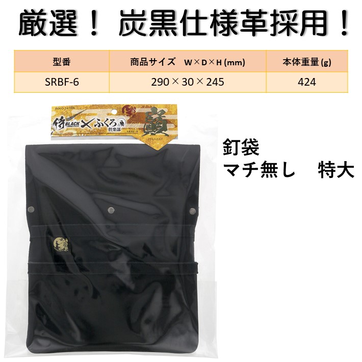 楽天市場 侍black ふくろ倶楽部 巓 Itadaki Srbf 6 釘袋 マチ無し 特大 侍梟 侍ブラック 腰袋 あす楽 道具屋 善左衛門