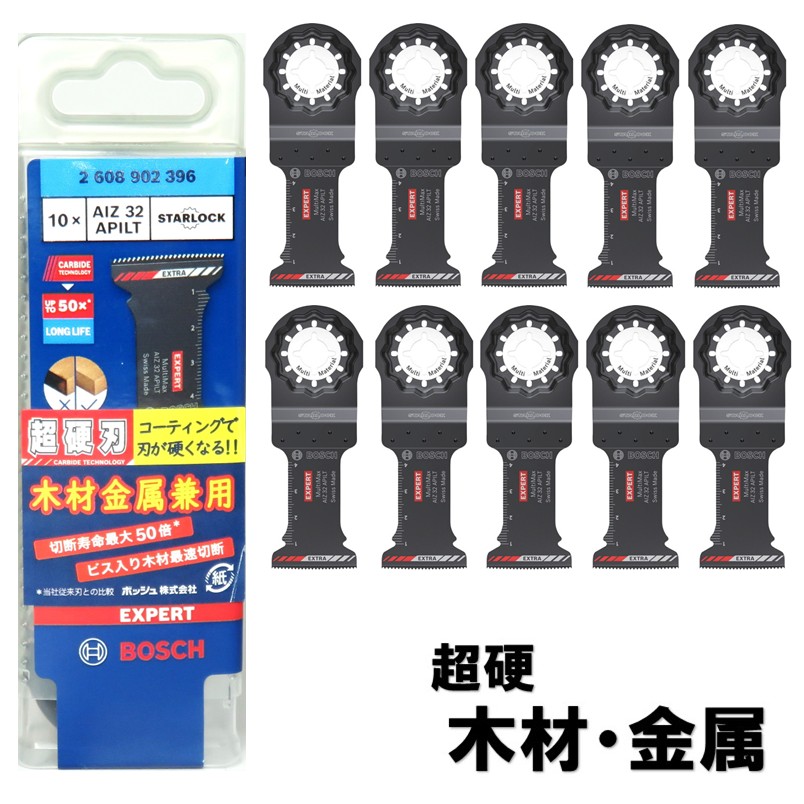 ボッシュ マルチ物の具 替刃 はやりっ児鍵を掛ける 超硬 用材金属元素兼用 10枚入 AIZ32APILT/10【用材 金属元素 ステンレス鋼 FRP】