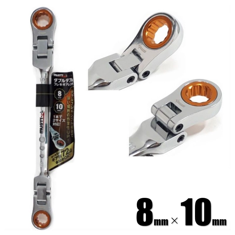 マストツール ダブルダブルフレキ ギアレンチ 8×10mm IM-DDFG0180 12455【イチネンアクセス ラチェット メガネ レンチ】【ネコポス】