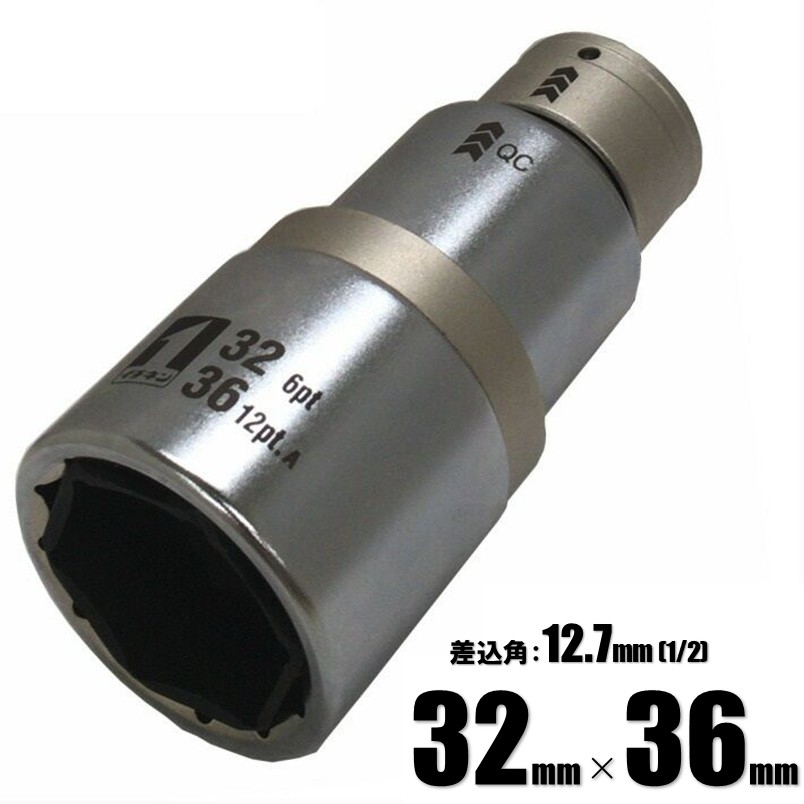 マストツール QCソケット ダブル インスライド 32mm(6角)×36mm(12角) IM-4W3236I-612K 19850【インパクトレンチ 差込角 1/2SQ(12.7mm)用 イチネンアクセス】