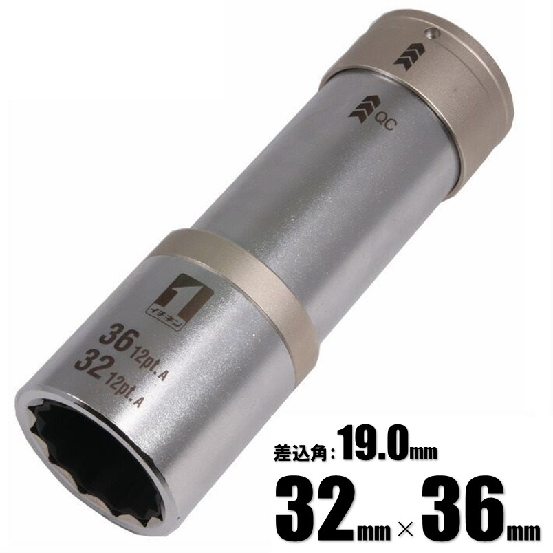 マストツール QCソケット ダブル インスライド 32mm(12角)&times;36mm(12角) IM-6W3236ISL-12K 19876【インパクトレンチ 差込角 19.0mm (3/4") 】｜道具屋　善左衛門 8,864円