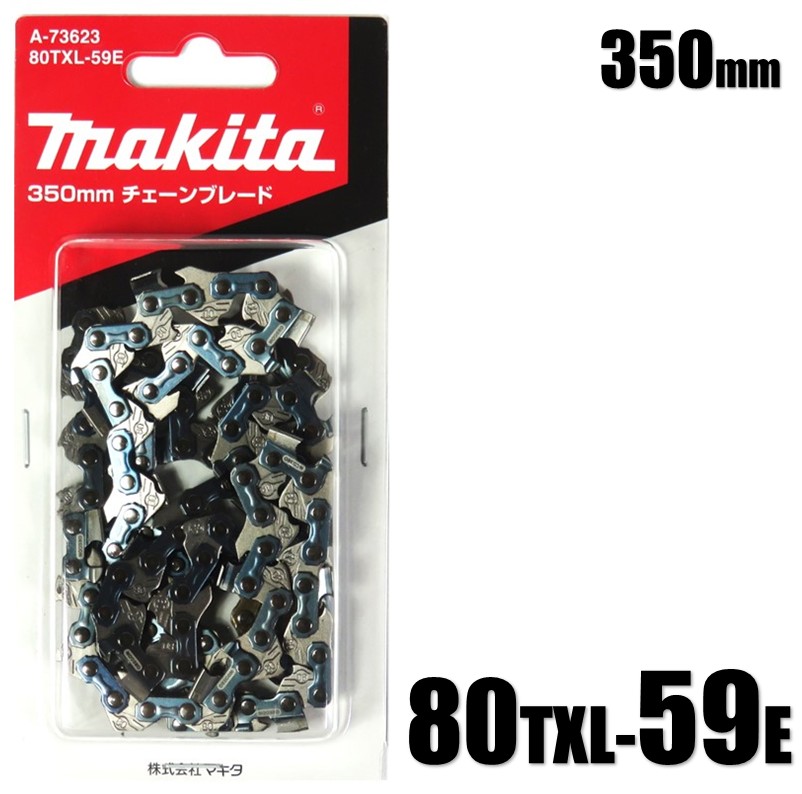 楽天市場】マキタ 350mm チェーンブレード 80TXL-59E A-73623 竹