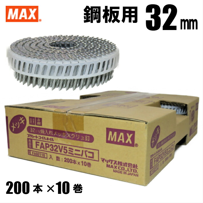 MAX FAP32V5 メッキ鋼板用焼入釘 32mm 10巻/箱(200本プラシート連結×10巻)【HN-50N2 HN-65N2 CN-565S2 CN-650M マックス ロール釘 バラ】|道具屋 善左衛門