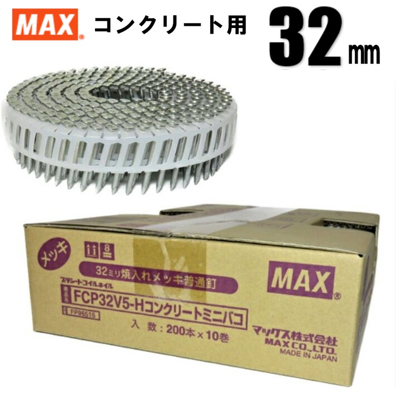MAX FCP32V5-H プラシート連結 コンクリート用焼入釘 10巻入/箱【マックス ロール釘 バラ】