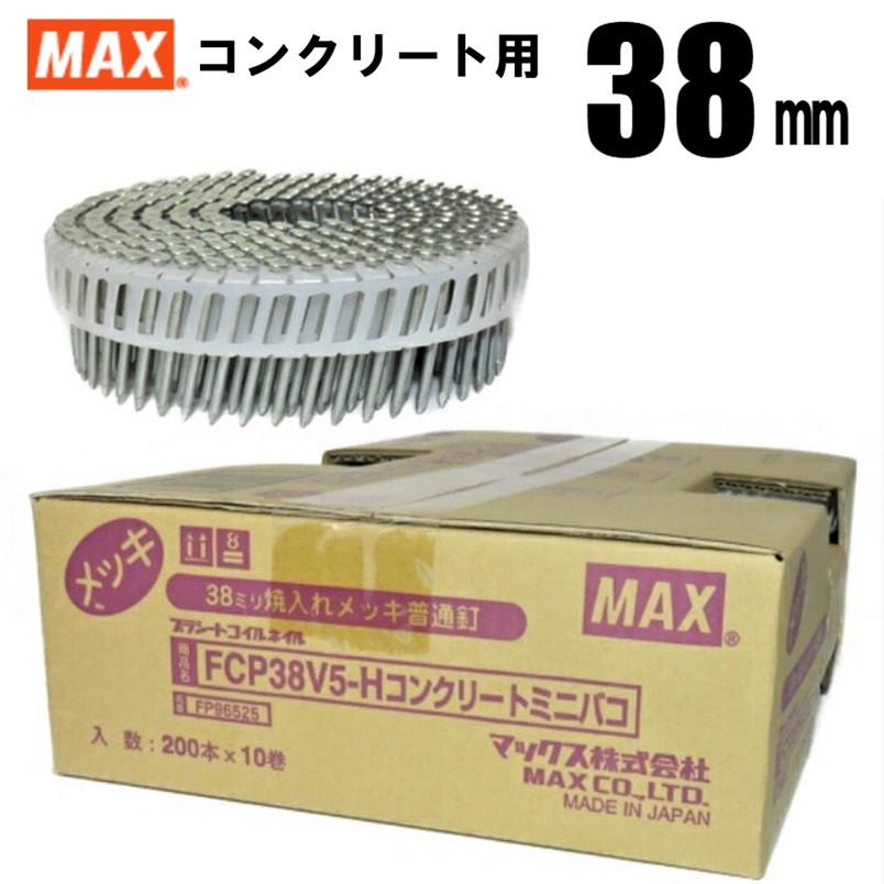 MAX FCP38V5-H プラシート連結 コンクリート用焼入釘 10巻入/箱【マックス ロール釘 バラ】