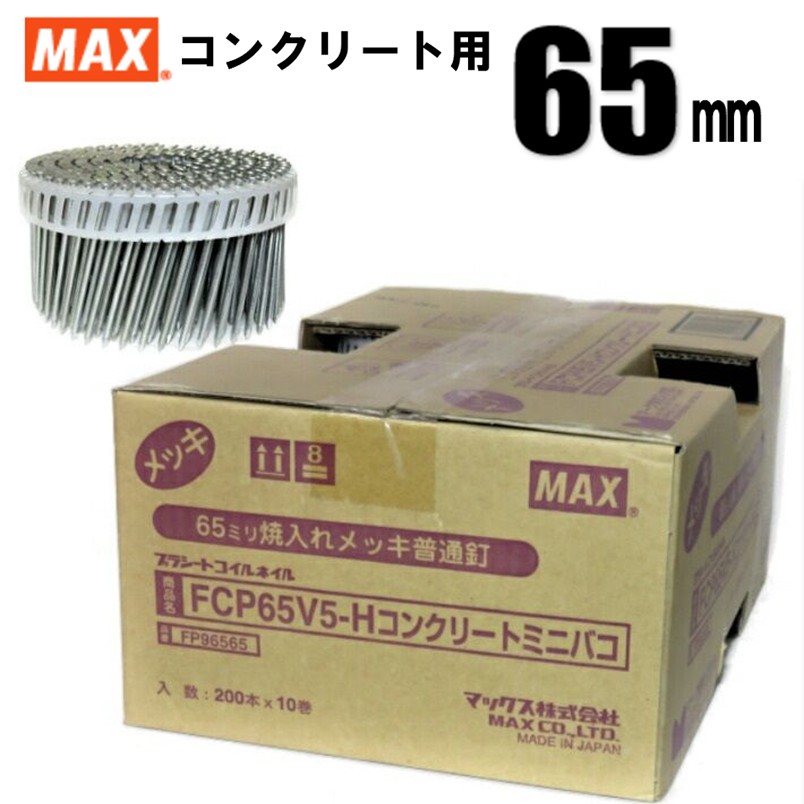 国産品 楽天市場】MAX FCP65V5-H プラシート連結 コンクリート用焼入釘 接合金具