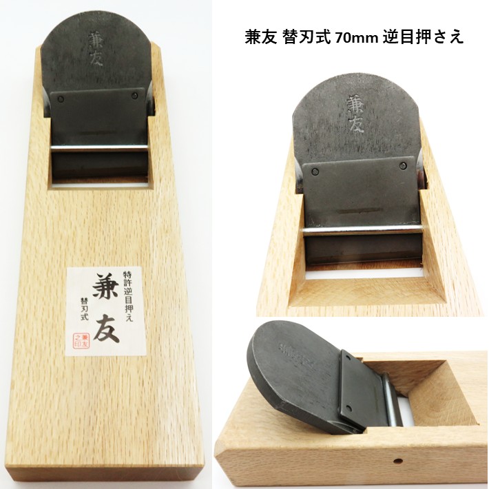 兼友 替刃式鉋 70mm 逆目押さえ【小山金属工業 ワンタッチ替刃 70mm】｜道具屋　善左衛門
