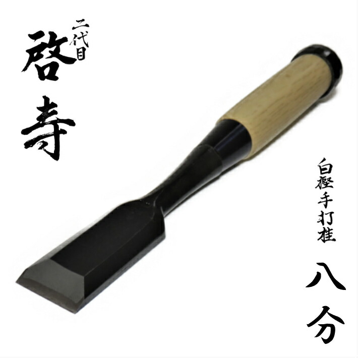 鑿　新潟三条の名工「よし栄」　追入鑿　面取磨　6分（18ｍｍ）白柄　未使用在庫品 二代目 啓寿 追入鑿 白樫柄 寸0(30mm)1寸／のみ／奴型