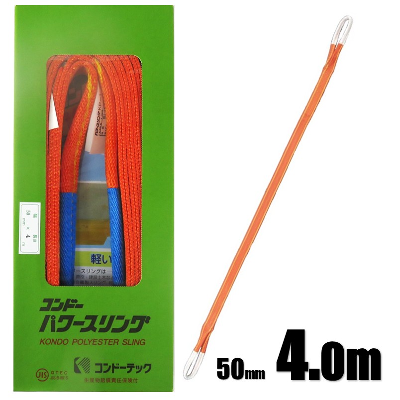 コンドーテック パワースリング KP-1 3E(両端眼球形) 幅50mm×長さ4.0m 最大限度当て嵌める掛け目 1.6t【スリング 練りあわせる衣料繊維 玉掛 吊具 掛け目 スリングベルト】