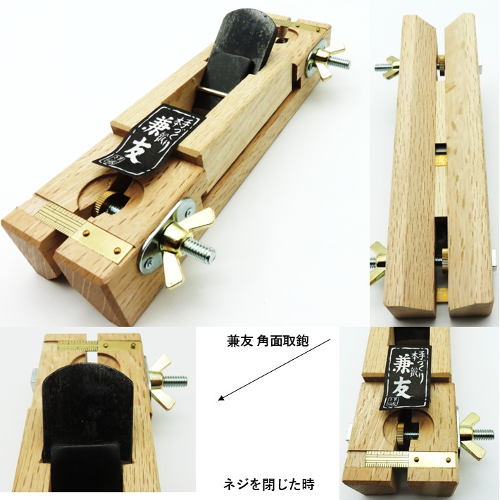 兼友 角面取鉋 白樫【小山金属工業】