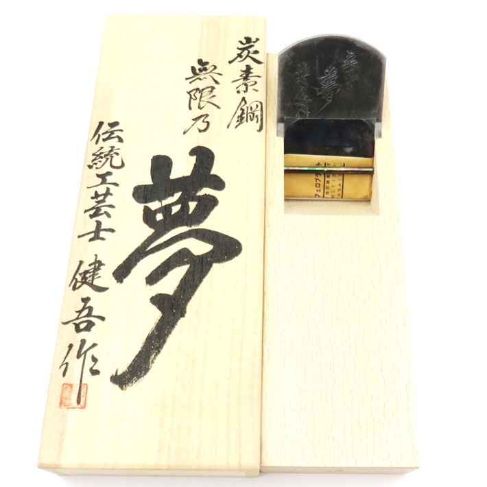 鉋 碓氷健吾作 果てしが無い乃夢 寸八 桐箱入り口・入口【長日月庫入れ商いもの 1点境界線です。】