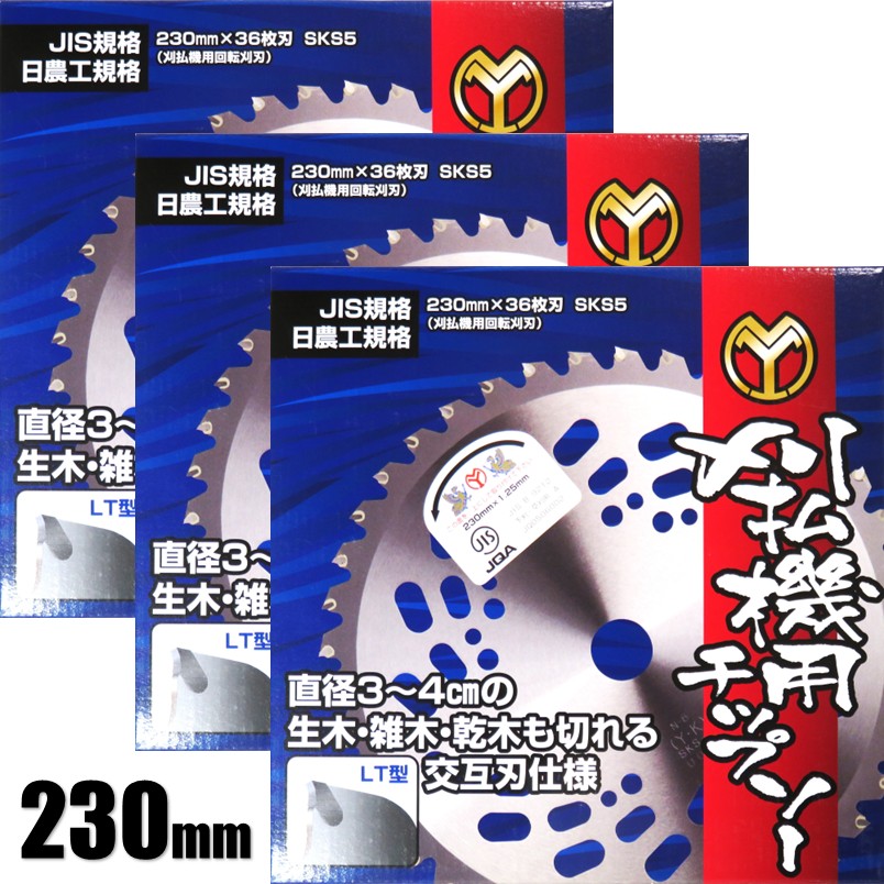 山口金属 刈払機用チップソー 230mm×36枚刃 内径25.4mm 3枚セット【エンジン 充電 刈払機 草刈】