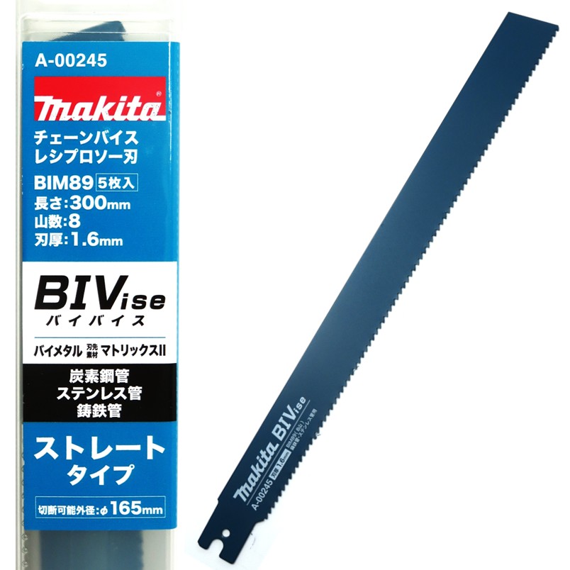 マキタ チェーンバイス レシプロソー 専用刃 ストレート 300mm BIM89 5枚入 A-00245【JR003G／外径:φ165以下／炭素鋼管／ステンレス管／鋳鉄管／替刃】