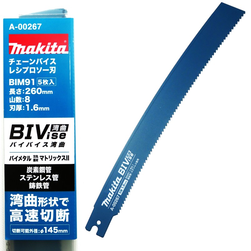 マキタ チェーンバイス レシプロソー 専用刃 湾曲 260mm BIM91 5枚入 A-00267【JR003G／外径:φ145以下／炭素鋼管／ステンレス管／鋳鉄管／替刃】