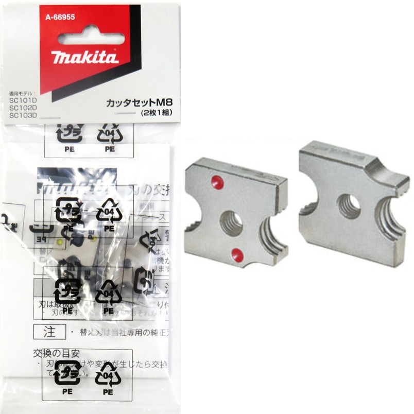 マキタ 全ネジカッタ 替刃 M8 軟鋼・ステンレス用 A-66955【ミリネジ／SC102D／SC103D／SC100D／SC101D／カッタセット】
