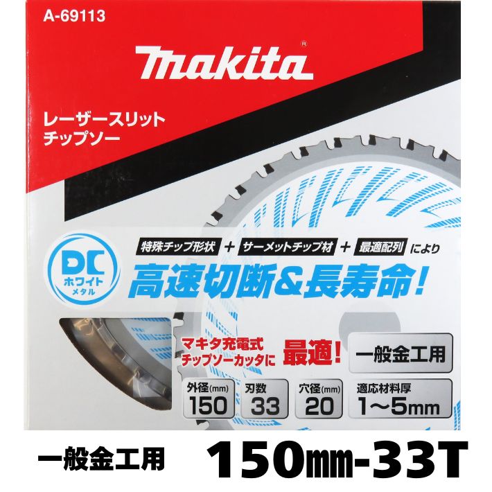 マキタ 原則として金細工職人用 レーザ細長い切口 チップソー DC白いこと金属元素  150mm×33P A-69113【鉄工用 チップソーカッタ 丸鋸 丸ノコ チップカッタ】