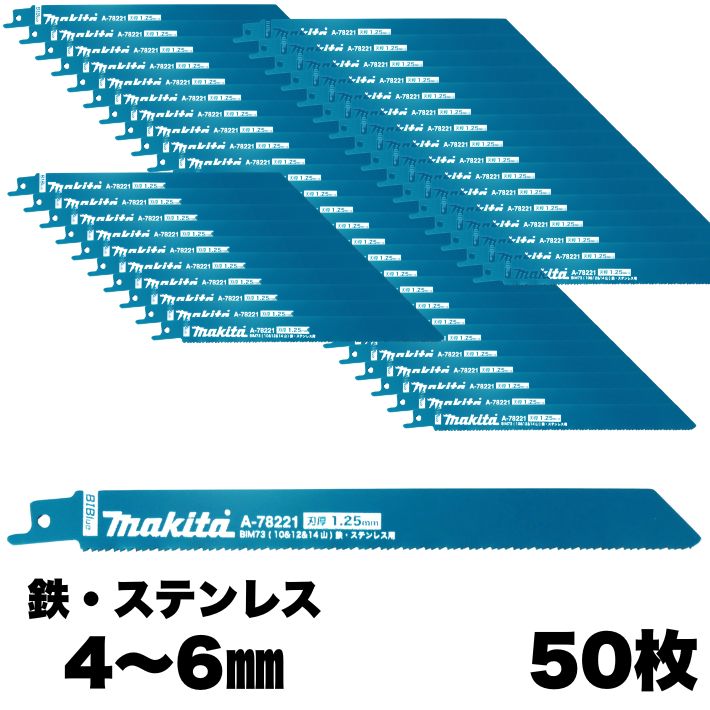 マキタ レシプロソー刃 BIM73 1.25mm-200mm 50枚入 鉄・ステンレス：4～6mm・木材 マトリックス2 A-78368【レシプロソー／替刃／鉄／ステンレス／木材(釘入)／解体／セーバーソー】