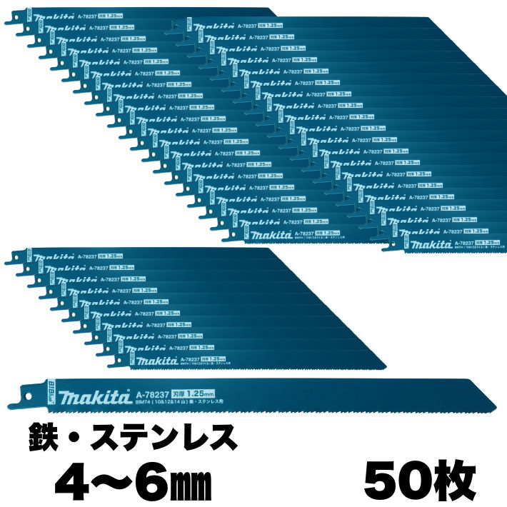 マキタ レシプロソー刃 BIM74 1.25mm-250mm 50枚入 鉄・ステンレス：4～6mm・木材 マトリックス2 A-78374【レシプロソー／替刃／鉄／ステンレス／木材(釘入)／解体／セーバーソー】