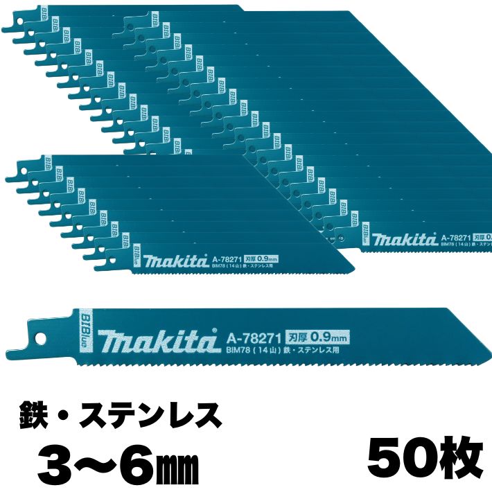 マキタ レシプロソー刃 BIM78 0.9mm-152mm 50枚入 鉄・ステンレス:3~6mm・木材 A-78396【レシプロソー/替刃/鉄/ステンレス/木材(釘入)/解体/セーバーソー】