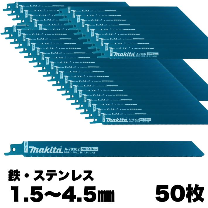マキタ レシプロソー刃 BIM81 0.9mm-225mm 50枚入 鉄・ステンレス：1.5～4.5mm SKH51(ハイス鋼) A-78411【鉄／軟鋼板／ステンレス／非鉄金属／プラスチック／パイプ／セーバーソー】