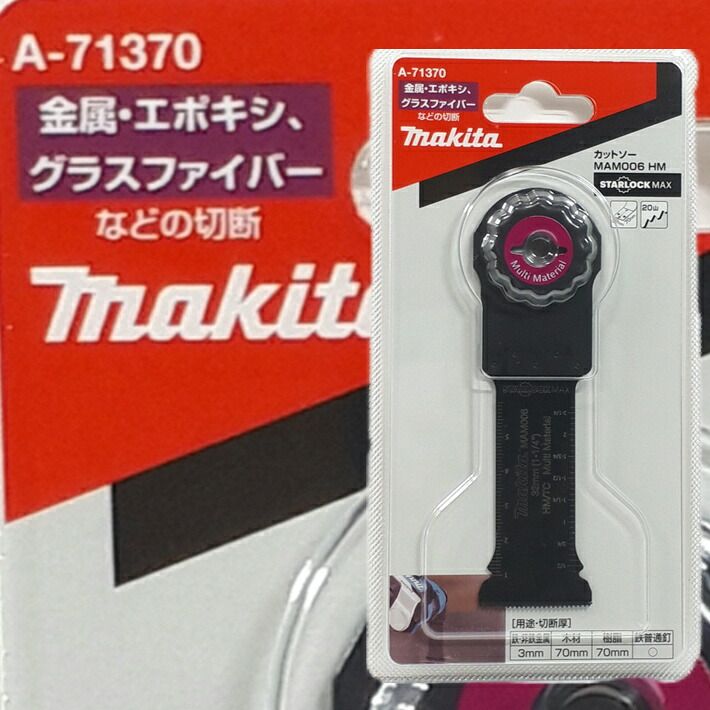 楽天市場】マキタ マルチツール 替刃 スターロックマックス MAM007SK A