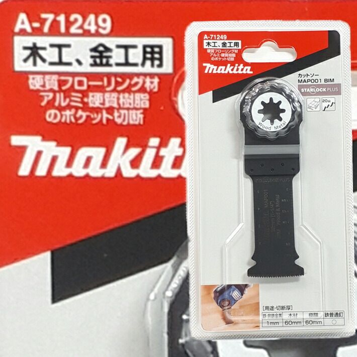 楽天市場】マキタ マルチツール 替刃 MAP008HM A-71314