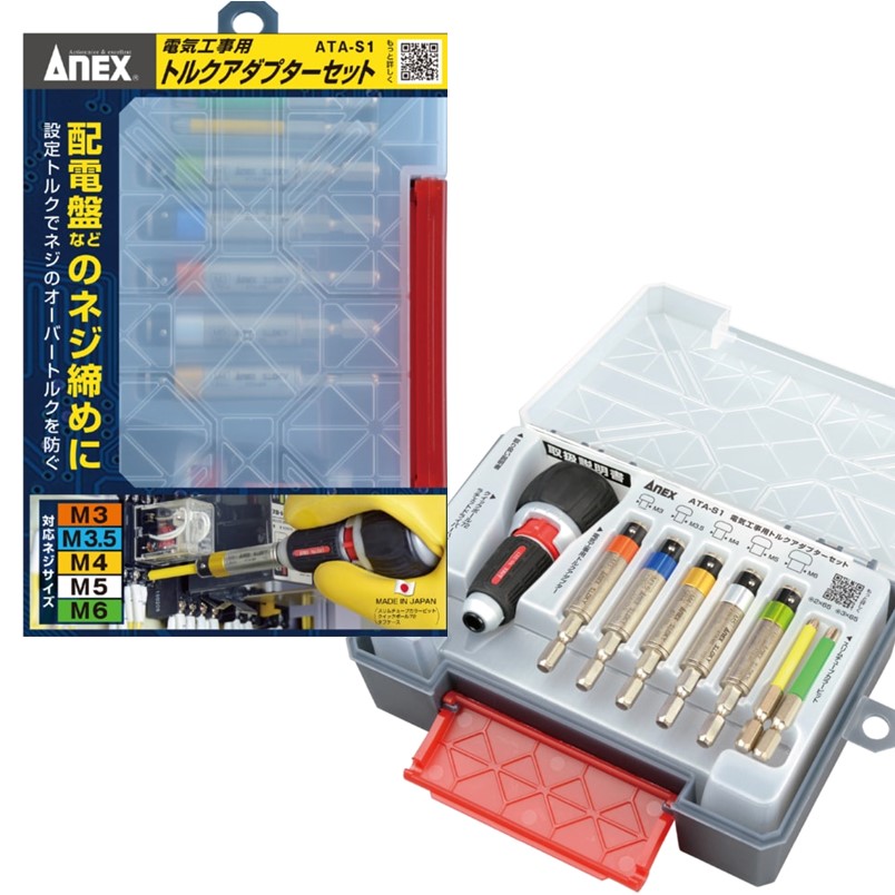 ANEX トルクアダプターセット ATA-S1［M3・M3.5・M4・M5・M6］【アネックスツール 配電盤 ねじ締 トルク管理すること 6.35粍 六角軸】