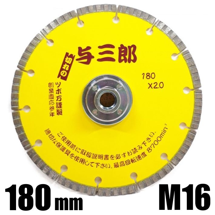 ツボ万 隅っこ截断機 与三郎 180粍 M16 螺旋釘付 YB-180B【金剛石車輪 金剛石截断機 混凝土 石 堅牢さ物用 隅っことり捨てる】