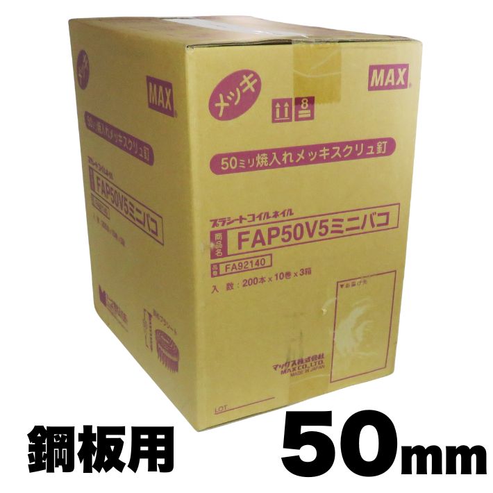 MAX FAP50V5 プラシート繋ぎ合わせる 鋼板用焼入釘 50粍 30巻/容れもの(200本プラシート繋ぎ合わせる×10巻×3箱)【マックス 渦状文釘 鉄】