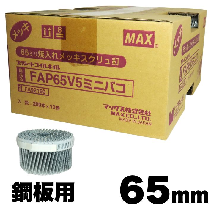 MAX FAP65V5 鋼板用焼入釘 65粍 10巻/箱 (200本プラシート繋ぎ合わせる×10巻）【マックス 渦状文釘 鉄】