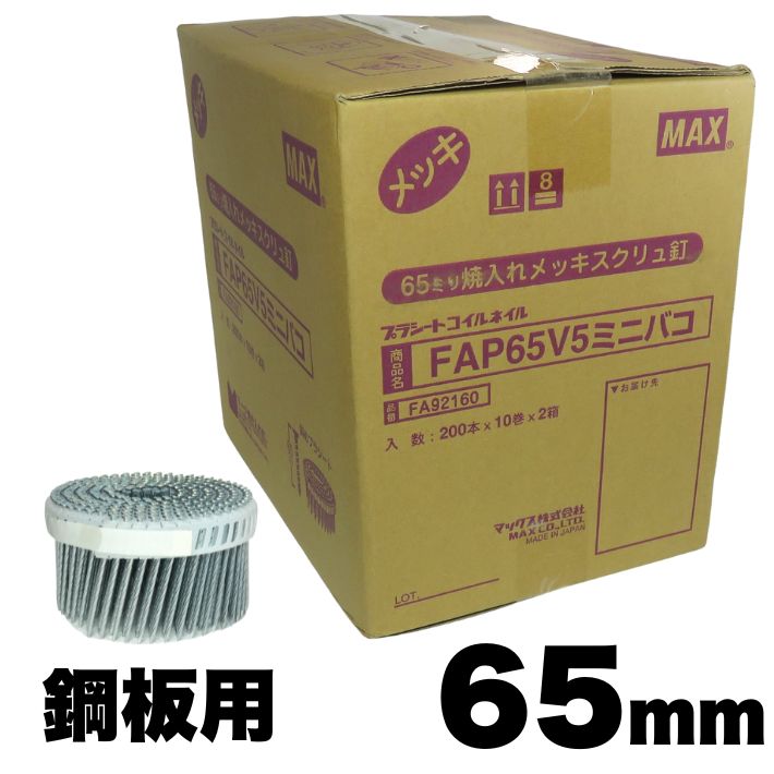 MAX FAP65V5 鋼板用焼入釘 65粍 20巻/容れもの (200プラシート繋ぎ合わせる本×10巻×2箱)【マックス 渦状文釘 鉄】