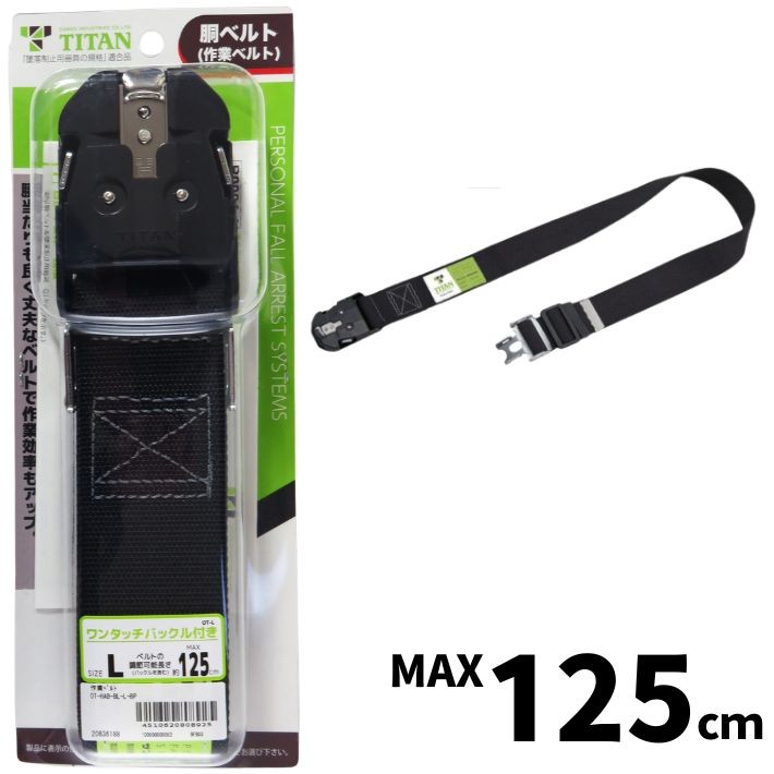 TITAN 作業ベルト(胴ベルト) ブラック Lサイズ OT-HAB-BL-L ワンタッチバックル MAX125cm【タイタン 安全帯 フルハーネス用 黒】