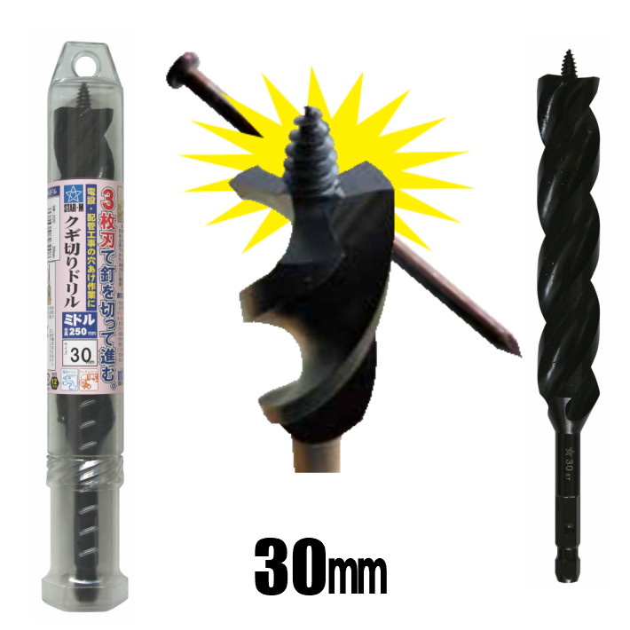 スターエム クギ切りドリル 30mm ミドル(全長250mm 有効:180mm No.9M-300【木工ドリル 穴あけ】