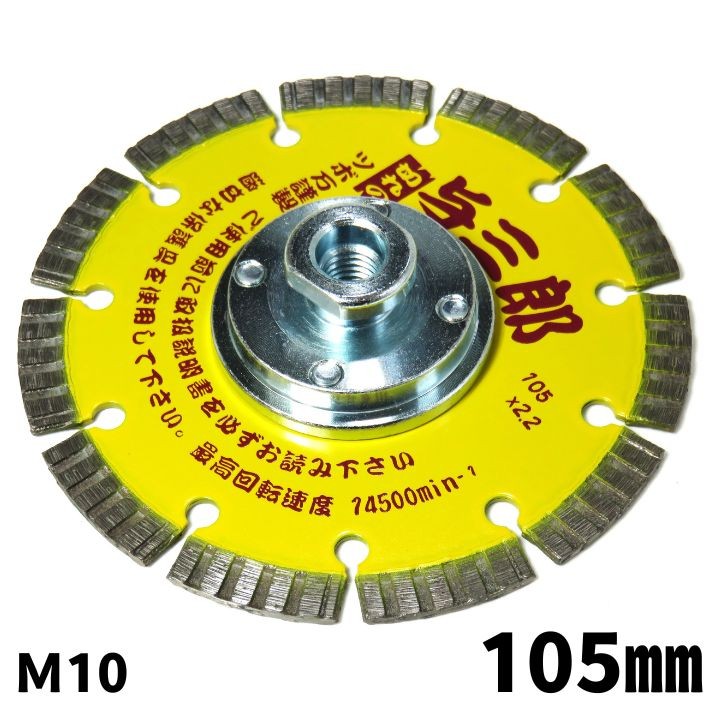 ツボ万 コーナーカッター ネジ付 与三郎 φ105×7w×M10 YB-105B