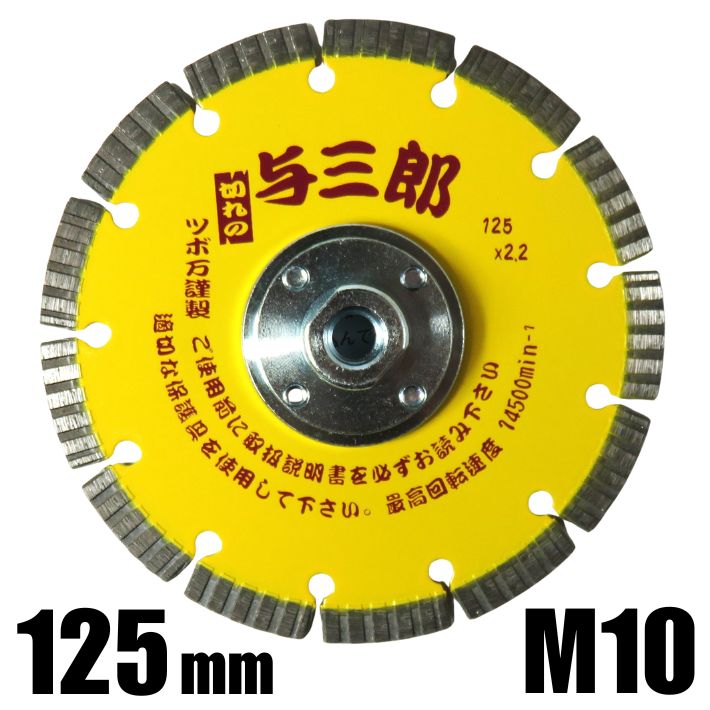 ツボ万 コーナーカッター ネジ付 与三郎 φ125×7w×M10【ダイヤモンドホイール ダイヤモンドカッター コンクリート 石材 硬質物用 コーナーカット】