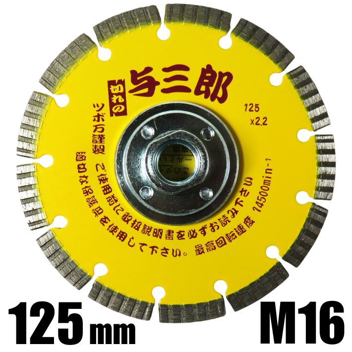 ツボ万 コーナーカッター ネジ付 与三郎 φ125×7w×M16【ダイヤモンドホイール ダイヤモンドカッター コンクリート 石材 硬質物用 コーナーカット】