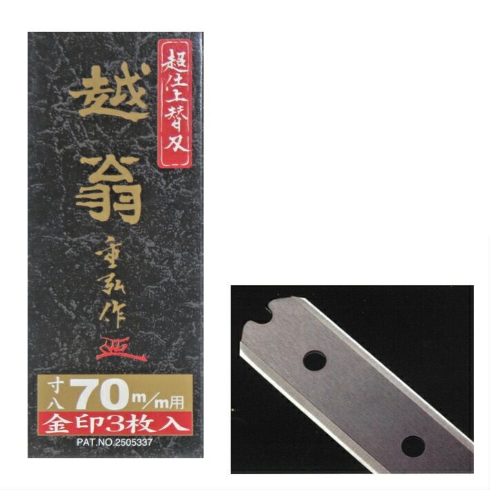 ナシモト実業 替刃式 鉋 越翁 70粍 (寸八) 替刃 金印３枚入り口・入口【鉋 かんな 替刃】