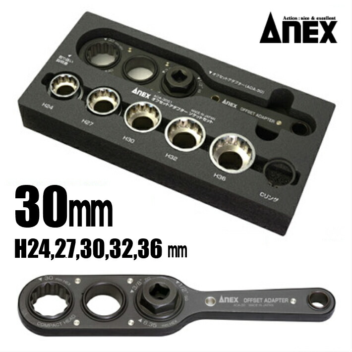 【楽天市場】ANEX オフセットアダプター 30mm ソケットセット AOA30S1【レンチ アングル 24mm 27mm 32mm