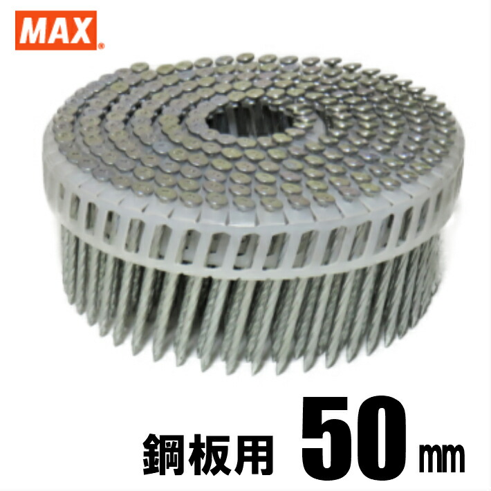 MAX FAP50V5 プラシート連結 メッキ鋼板用焼入釘 1巻(200本連結)