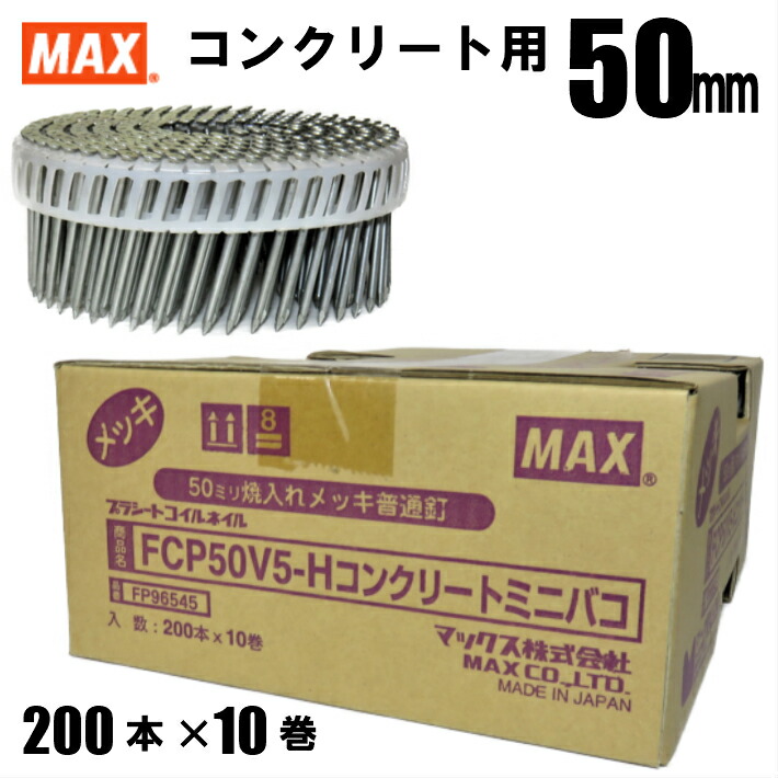 MAX FCP50V5-H プラシート連結 10巻入 コンクリート用焼入釘 箱