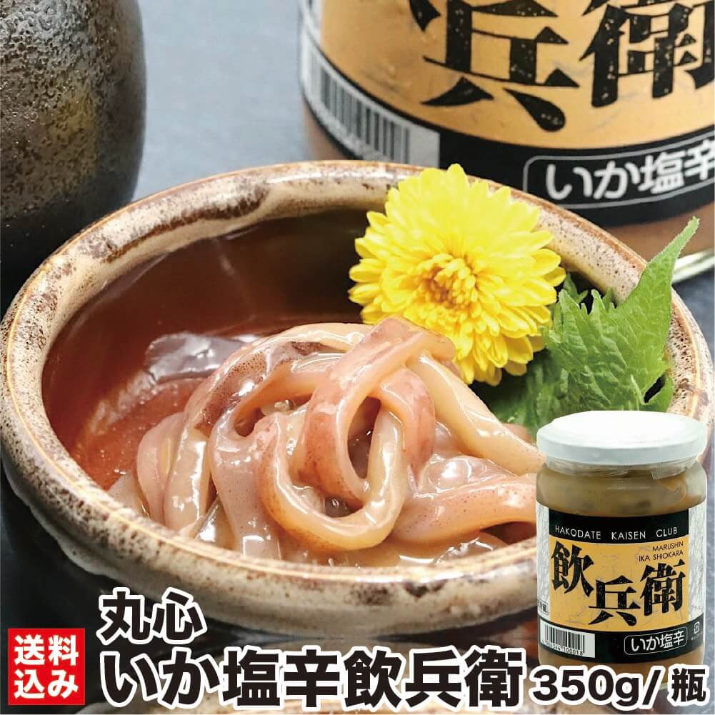 お買い物マラソン ポイント+10倍 ＼コリコリいか耳塩辛／ 函館 いか塩辛 飲兵衛 350g/瓶(冷凍) 北海道 珍味 生珍味 イカ 塩から イカ耳 エンペラ イカゴロ お酒 おつまみ 海産 烏賊 海産物 酒の肴 小鉢 小分け 瓶詰 ビール 函館市 丸心 産地直送 送料無料