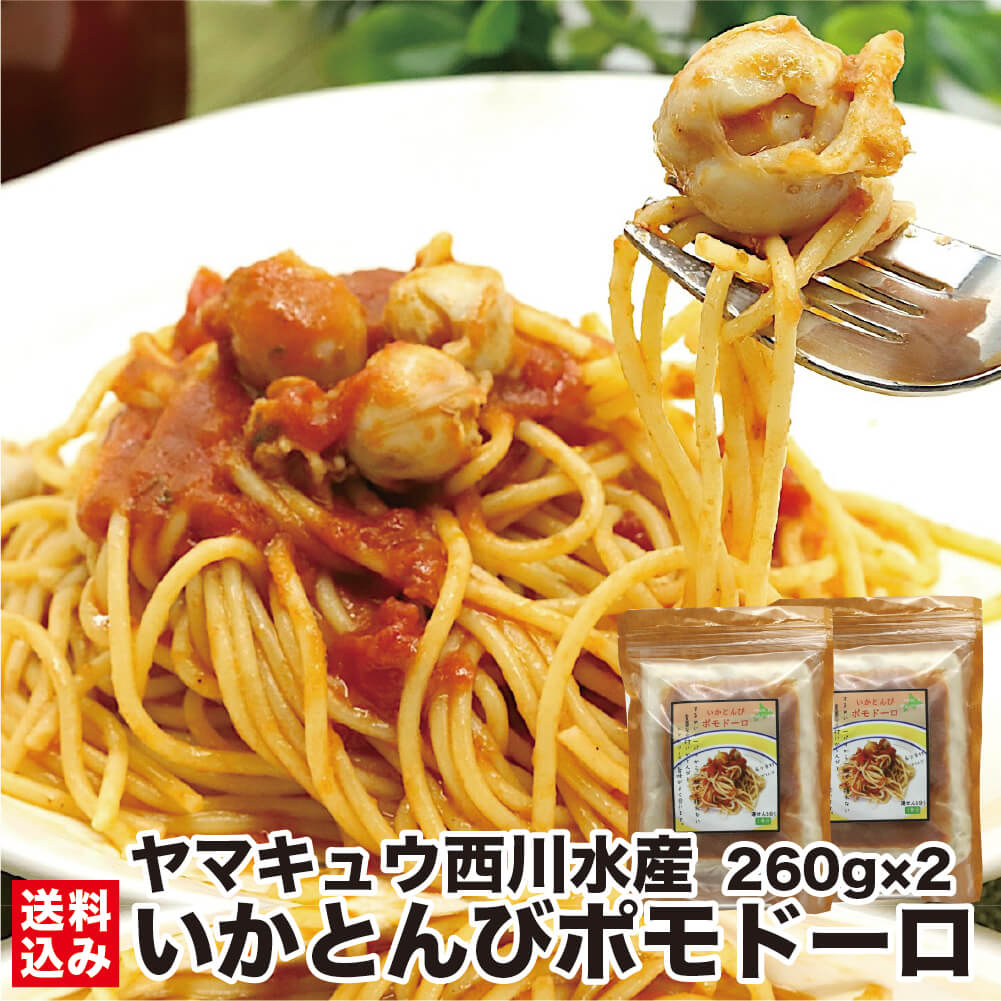 ＼お買い物マラソン ポイント+3倍／ 【湯煎で簡単！パスタとソースが一緒】 本格 ポモドーロ パスタ 2人前 (260g×2) レトルト いか とんび イカ トンビ トマトソース 北海道 即席 即食 時短食 コスパ最高 湯煎 簡単 福島町 ヤマキュウ西川水産 送料無料