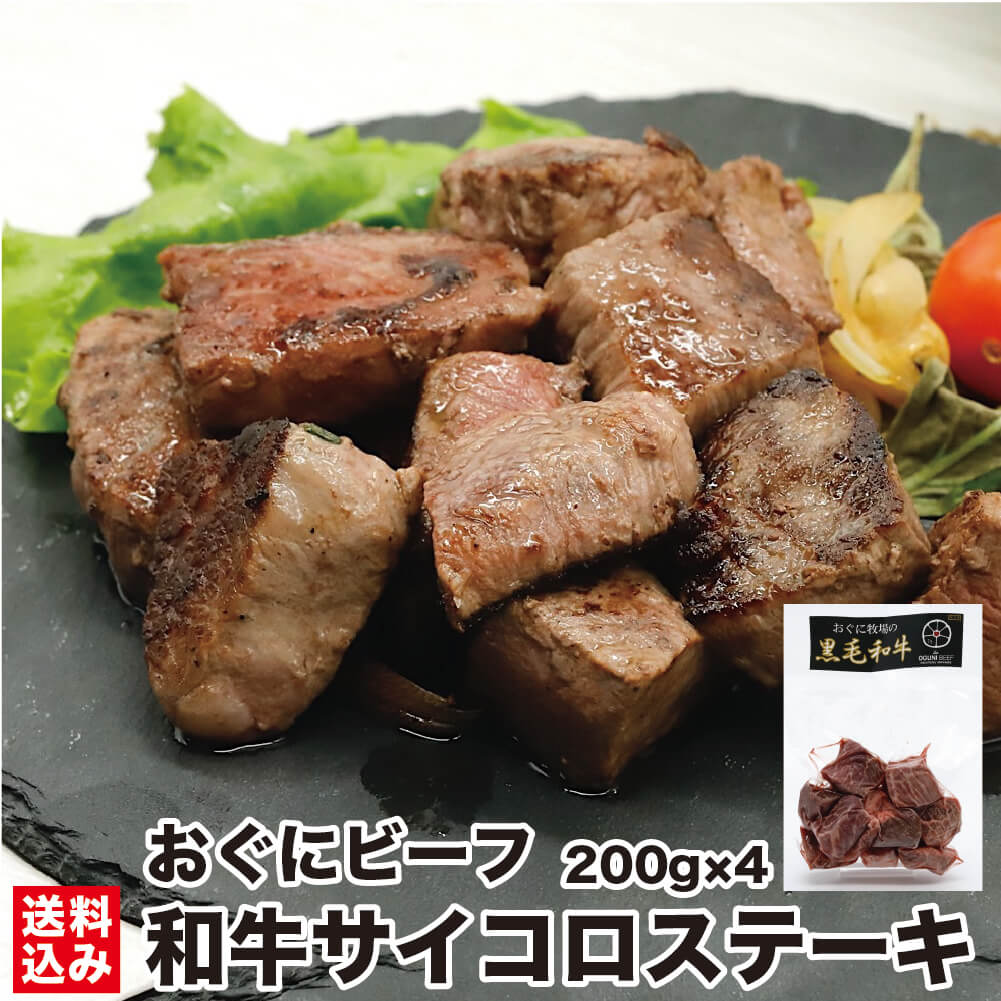 ＼お買い物マラソン ポイント+3倍／ 和牛 サイコロステーキ 200g×4 (冷凍) 小分け 赤身 角切り 真空 黒毛和牛 焼くだけ 簡単 時短 ふっくら ジューシー おぐに牧場 産地直送 送料無料 北海道 北斗市 おぐにビーフ