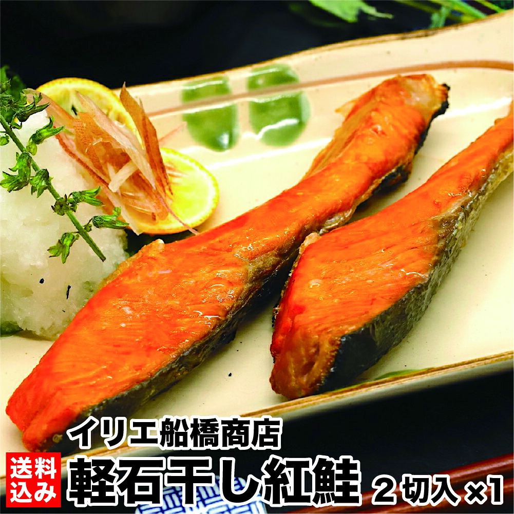 北海道 干物 紅鮭 軽石干し 2切入り 1袋 冷凍 紅鮭の切り身 特産品 お土産 しっとり 柔らか 脂のり 北のハイグレード ギフト 鮭 サーモン 海産物 海の幸 魚 絶品 鹿部町 イリエ船橋商店 産地直送 送料無料｜北海道産品を全国へ たかやま商店