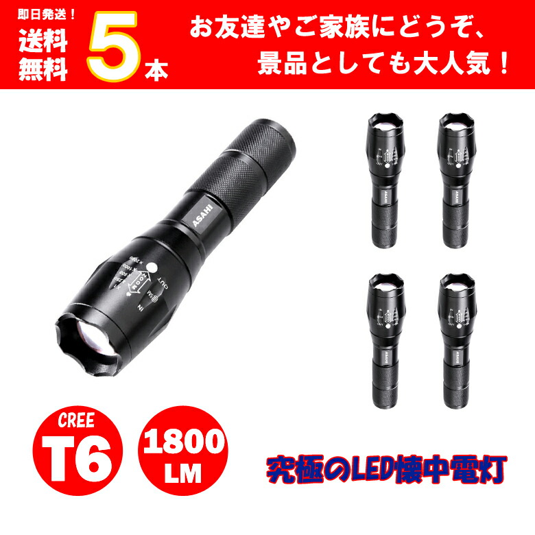 楽天市場】LEDハンディライト ASAHI 5本セット 市販電池対応単4電池 アウトドア 防犯 防災 LED懐中電灯 強力 ミニ ハンディライト  フラッシュライト CREE T6 ストラップ付 代引不可 【期間限定】送料無料：高山商店