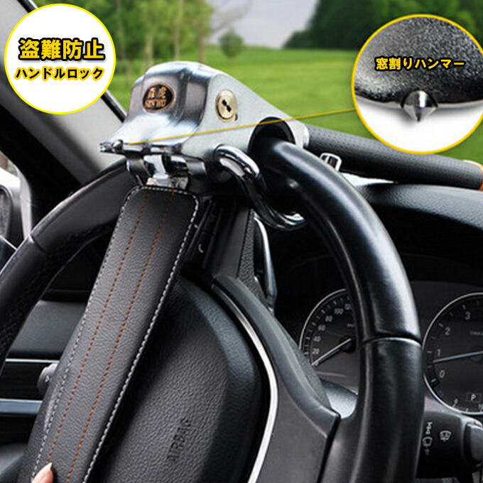 ハンドルロック 盗難防止 超強力 車防犯用品 車両盗難対策 窓割りハンマー 緊急脱出 取付簡単 話題の人気
