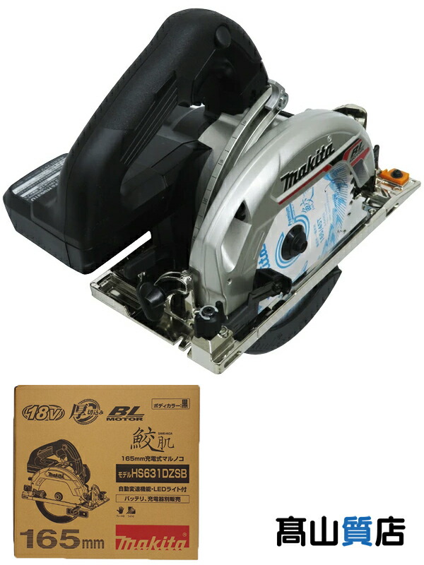 楽天市場】マキタ(makita) HS631DZS 充電式マルノコ(厚切りモデル) 18V