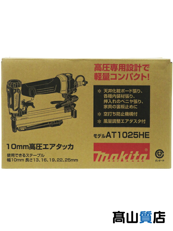 【makita】【未使用品】マキタ『高圧エアタッカ』AT1025HE 赤 ステープル幅10mm ケース無し 1週間保証【中古】|高山質店